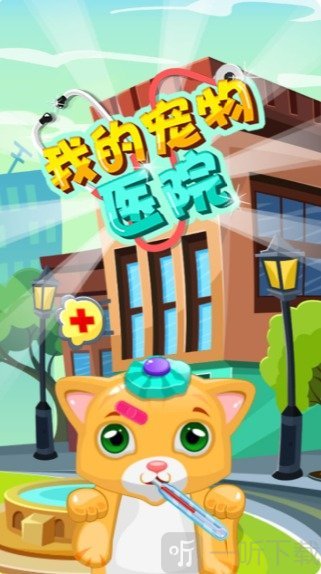 我的宠物医院