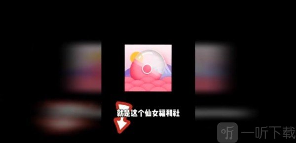 仙女福利社