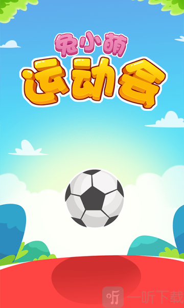 兔小萌运动会