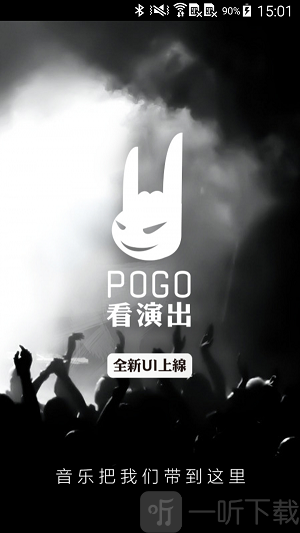 Pogo看演出