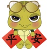 平安龟语