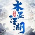 水墨江湖
