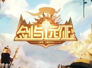 剑与远征主神试炼回音峡谷攻略 主神试炼副本回音峡谷阵容通关图
