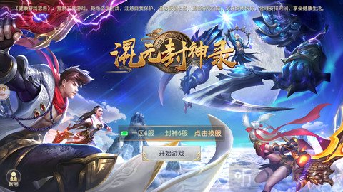 混元封神录