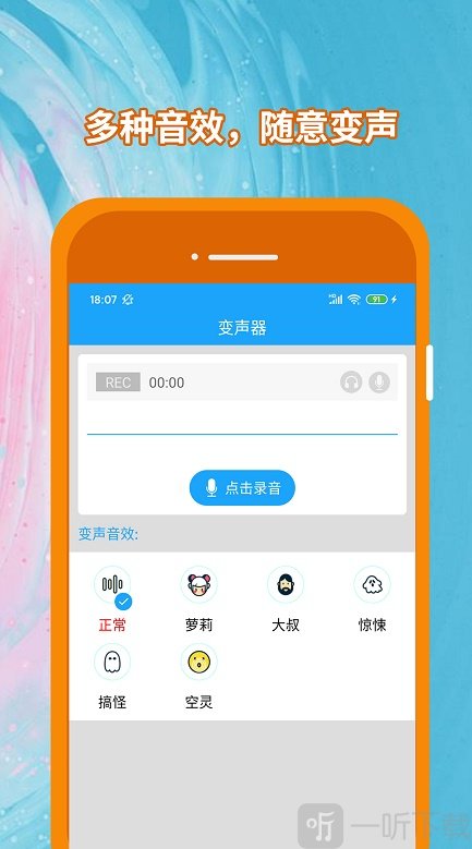 精英变声器