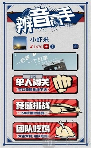 辨音高手