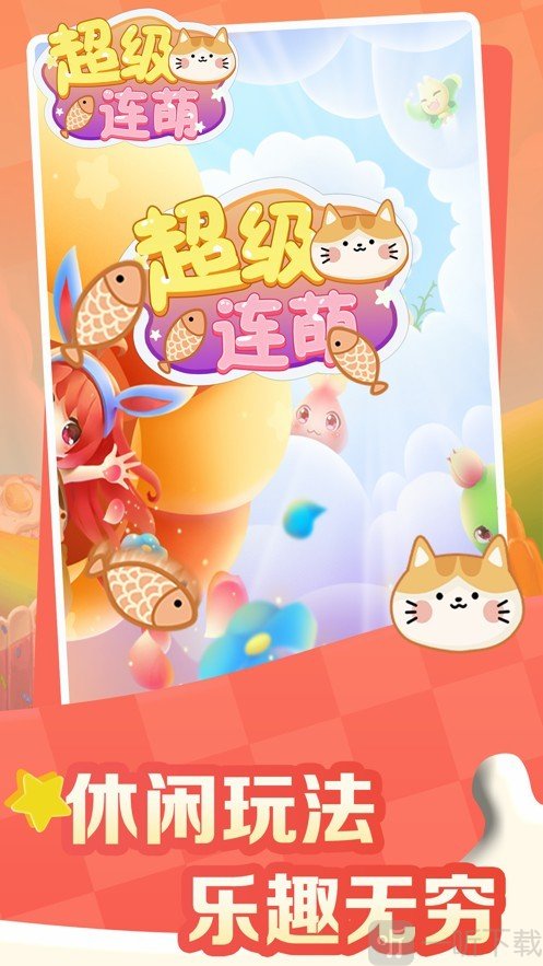 超级连萌