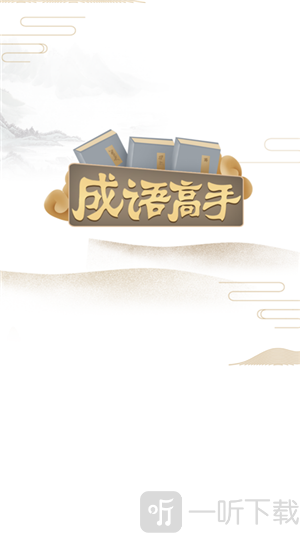 成语高手红包版
