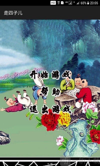 走四子儿