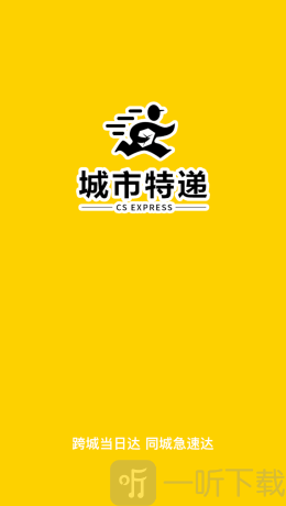 城市特递
