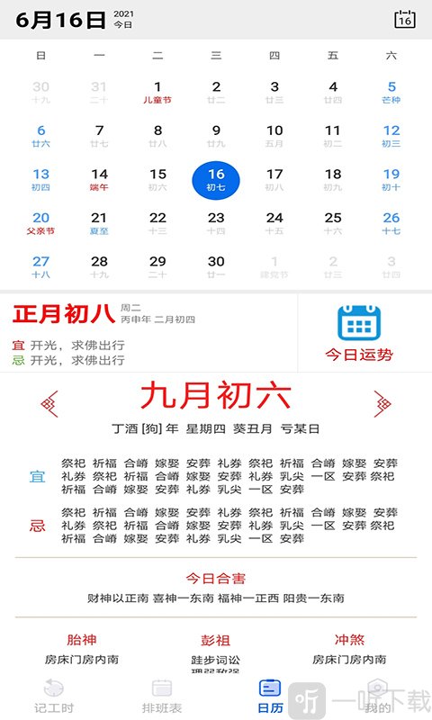 天天倒班助手