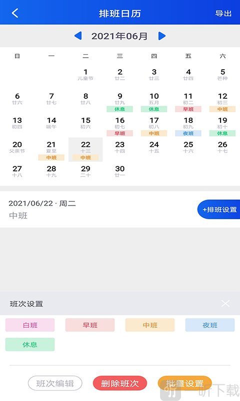天天倒班助手