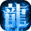 龙域冰封