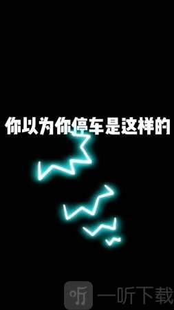 侧方位停车