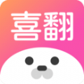 喜翻