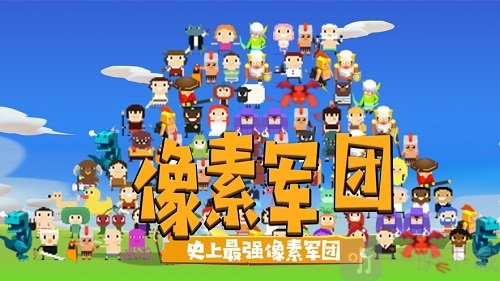 像素军团战争