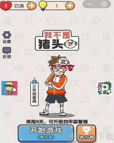 我不是猪头游戏