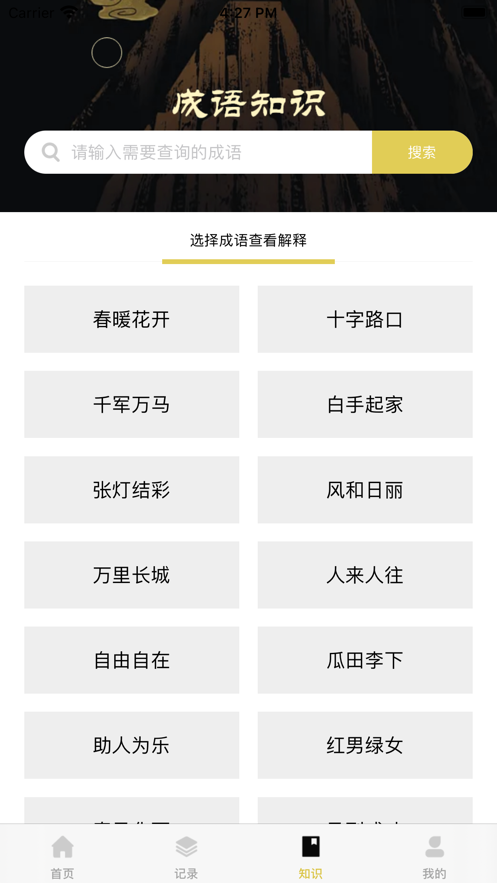 成语佳佳