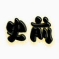 史前八億年