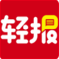轻报