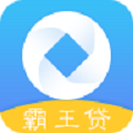霸王贷