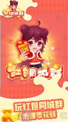 红包同城群