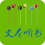 文本听书