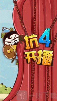 史上最坑爹的游戏4