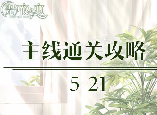 光与夜之恋主线5-21怎么通关 5-21的完美通关攻略