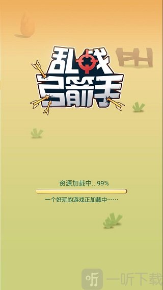 乱战弓箭手