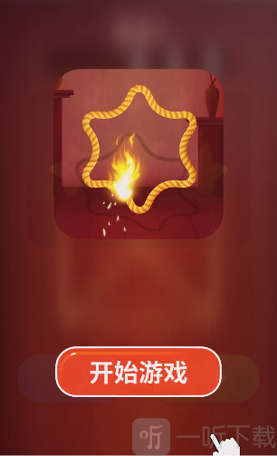 烧绳子
