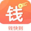 钱快到