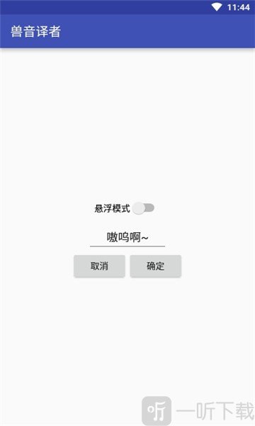 兽音译者翻译器