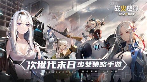 战火使命