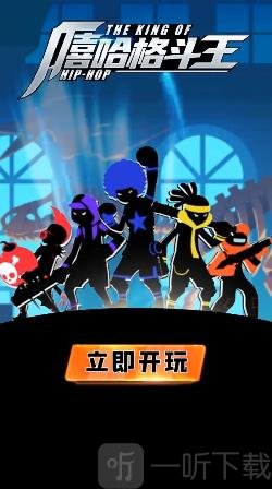 嘻哈格斗王