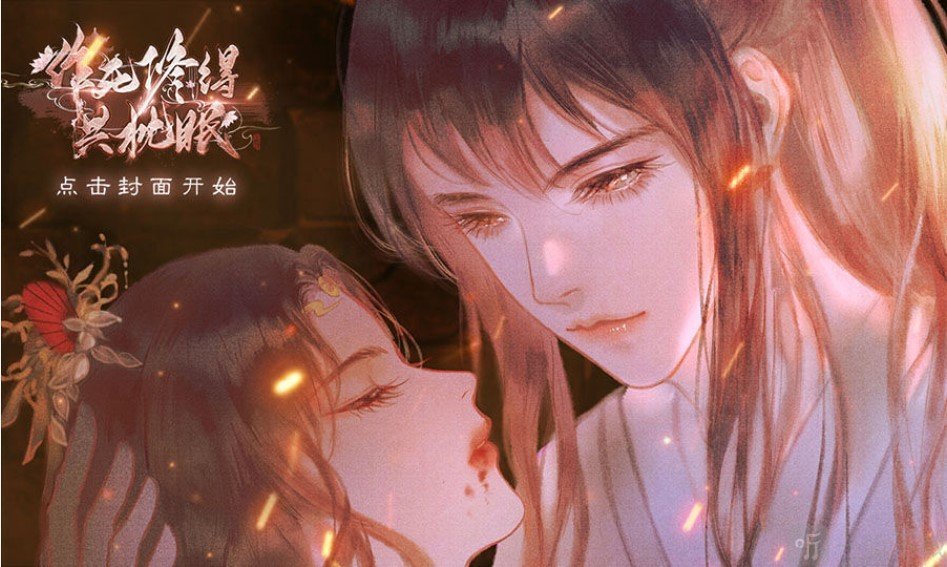 作死修得共枕眠