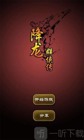 降龙群侠传
