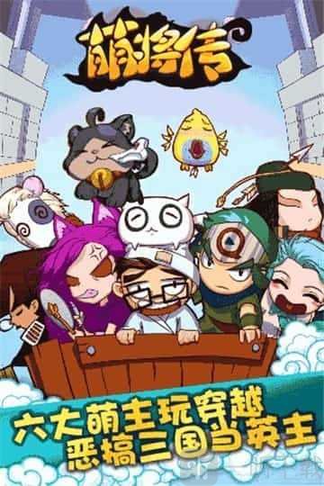 萌将传