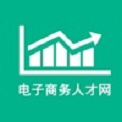 电子商务人才网