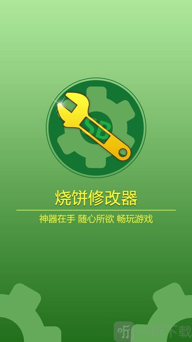 烧饼游戏修改器