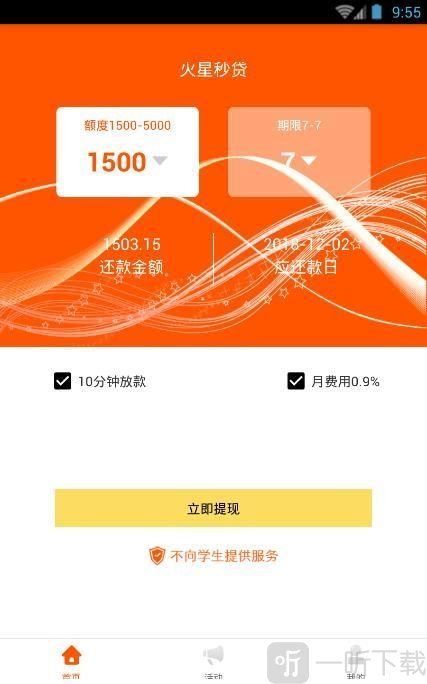火星秒贷