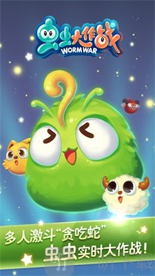 虫虫大作战