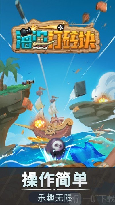 海盗打砖块