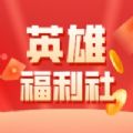 英雄福利社app