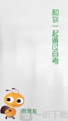 自考友