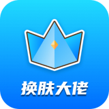 換膚大佬最新版