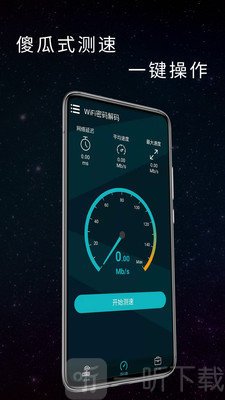 WiFi密码万能钥匙