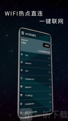 WiFi密码万能钥匙