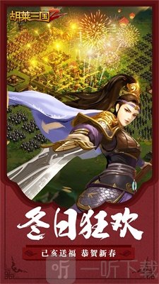 胡莱三国2最新版