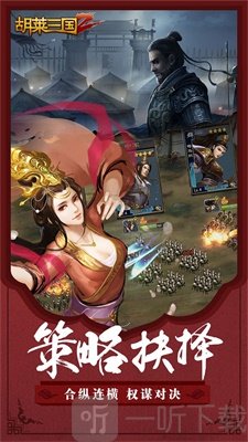 胡莱三国2最新版